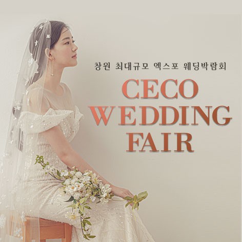 [창원웨딩박람회]창원 SECO 웨딩박람회