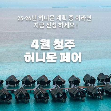 [청주웨딩박람회]웰컨투 청주 허니문박람회