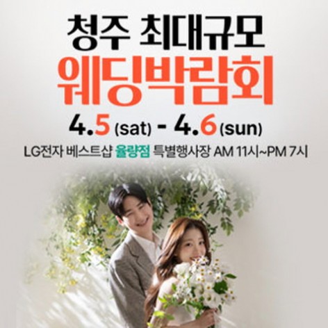 [청주웨딩박람회]청주 초대형 웨딩박람회