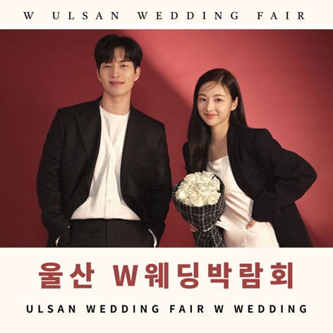 [울산웨딩박람회]울산 W웨딩 웨딩박람회