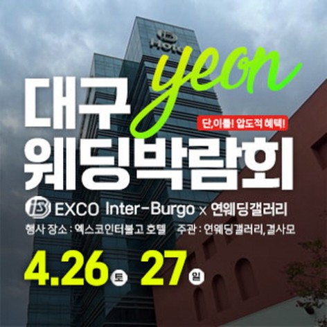 [대구웨딩박람회]대구 연 웨딩박람회