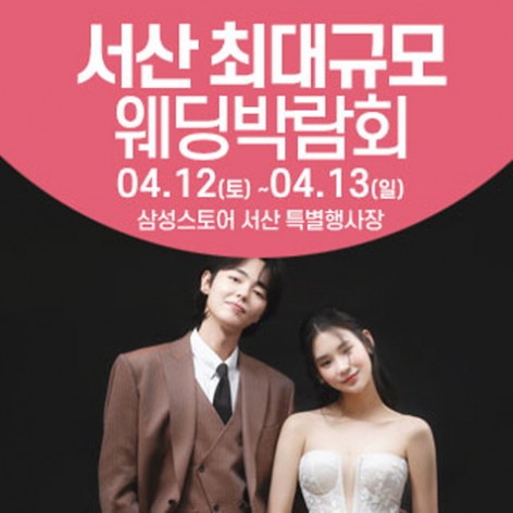 [서산웨딩박람회]서산 웨딩크라우드 웨딩박람회