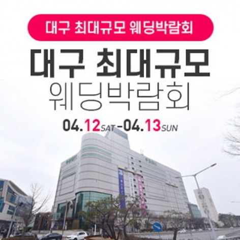 [대구웨딩박람회]대구 웨딩박람회