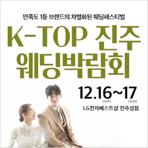 [진주웨딩박람회] 진주 K-TOP 웨딩박람회