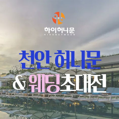 [천안웨딩박람회]천안 허니문&웨딩초대전