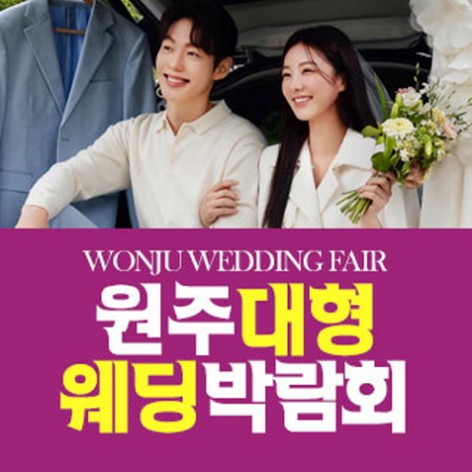 [원주웨딩박람회]원주 패밀리 웨딩박람회