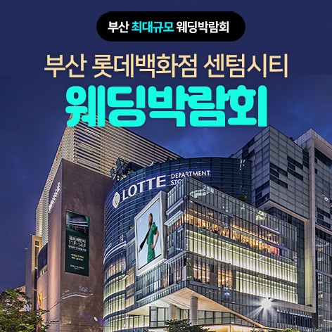 [부산웨딩박람회]부산 롯데 센텀시티 웨딩박람회