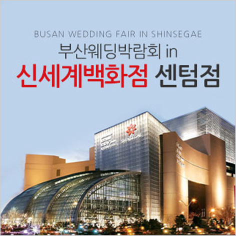 [부산웨딩박람회] 부산 KNN 신세계백화점 웨딩박람회