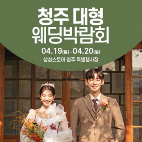 [청주웨딩박람회]청주 웨딩크라우드 웨딩박람회