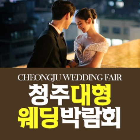 [청주웨딩박람회]청주 패밀리 웨딩박람회