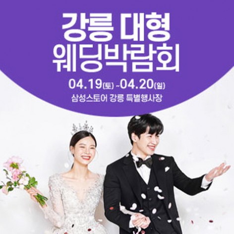 [강릉웨딩박람회]강릉 웨딩크라우드 웨딩박람회