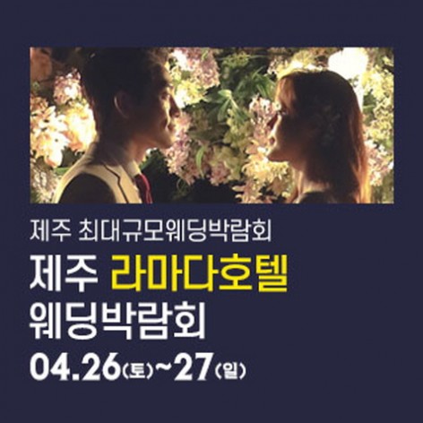 [제주웨딩박람회]제주 라마다호텔 웨딩박람회