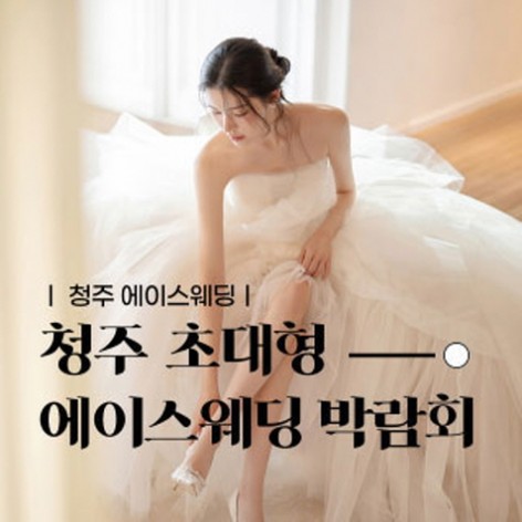 [청주웨딩박람회]청주 에이스웨딩 박람회