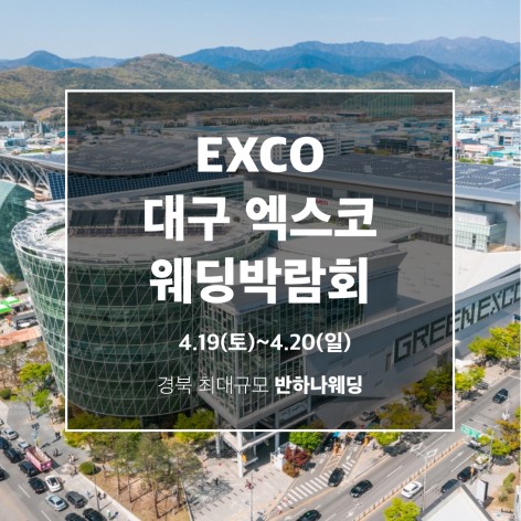 [대구웨딩박람회]대구 반하나 웨딩박람회