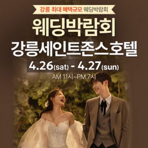 [강릉웨딩박람회]강릉 초대형 웨딩박람회