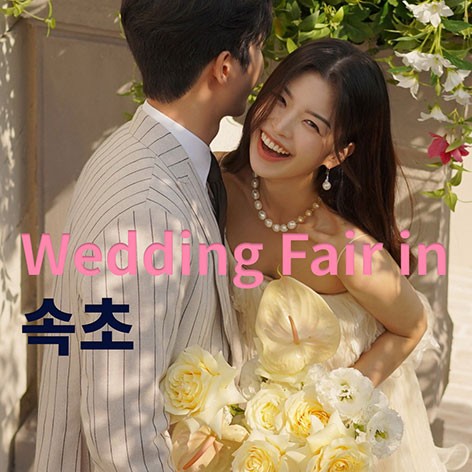 [속초웨딩박람회]더셜리 속초 웨딩박람회
