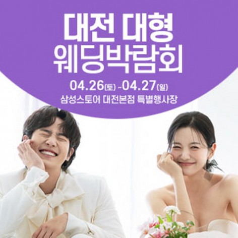 [대전웨딩박람회]대전 웨딩크라우드 웨딩박람회