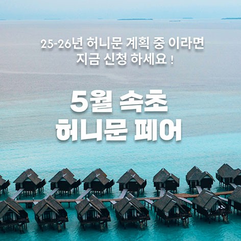 [속초웨딩박람회]월컨투 속초 허니문박람회