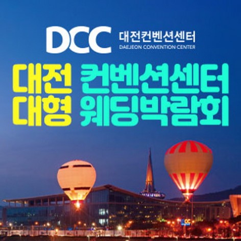 [대전웨딩박람회]대전 컨벤션센터 대형 웨딩박람회