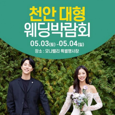[아산웨딩박람회]천안아산 웨딩크라우드 웨딩박람회