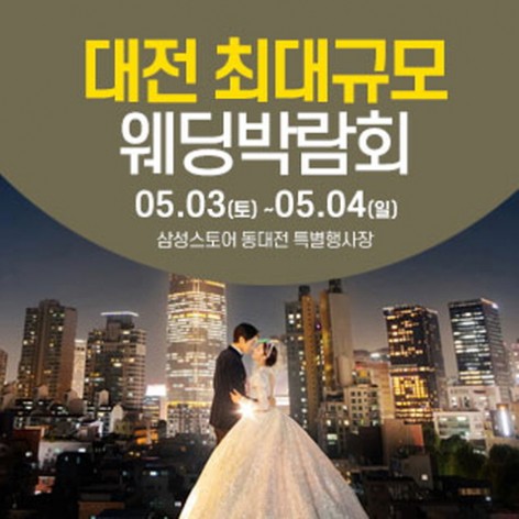 [대전웨딩박람회]대전 웨딩크라우드 웨딩박람회