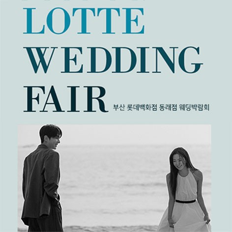 [부산웨딩박람회]부산 롯데백화점 동래점 웨딩박람회