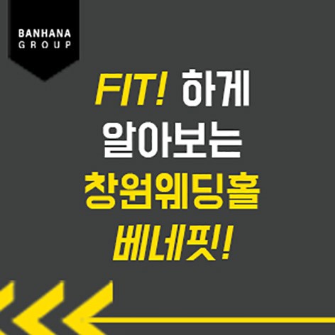 [창원웨딩박람회]창원 반하나 웨딩홀 매칭