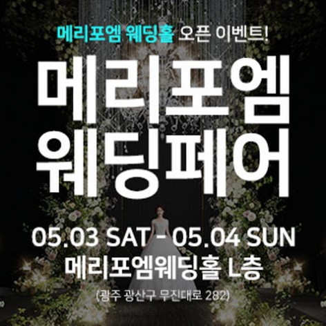 [광주웨딩박람회]광주 메리포엠 웨딩페어