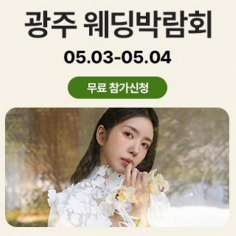 [광주웨딩박람회]광주 유스퀘어 웨딩박람회
