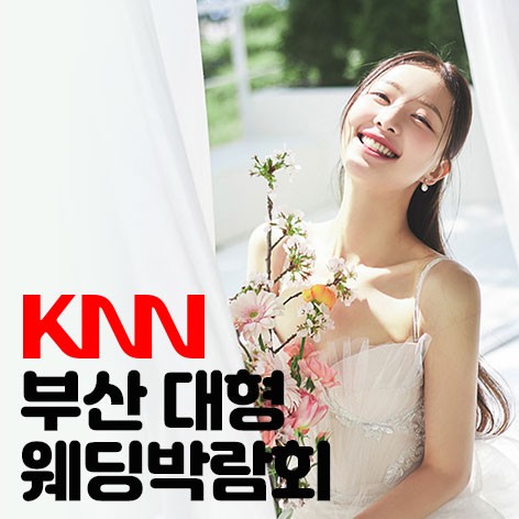 [부산웨딩박람회]KNN 부산웨딩박람회