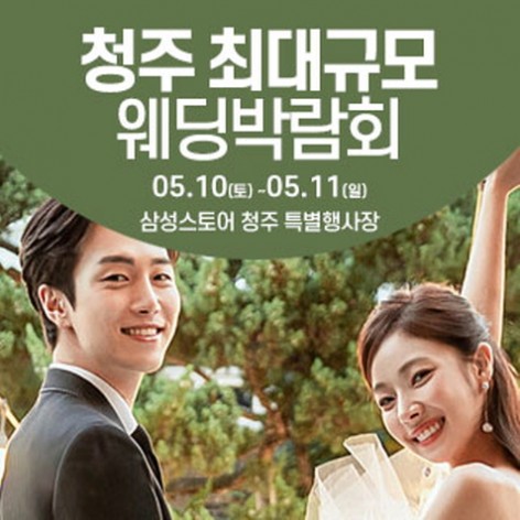 [청주웨딩박람회]청주 웨딩크라우드 웨딩박람회