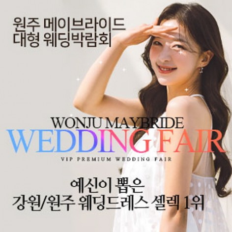 [원주웨딩박람회]원주 메이브라이드 대형웨딩박람회