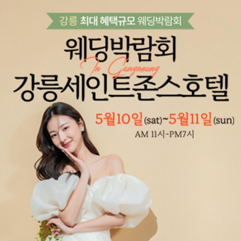 [강릉웨딩박람회]강릉 초대형 웨딩박람회