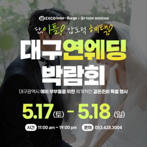 [대구웨딩박람회]대구연웨딩 웨딩박람회