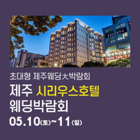 [제주웨딩박람회]제주 시리우스호텔 웨딩박람회