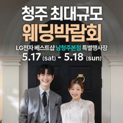 [청주웨딩박람회]남청주 초대형 웨딩박람회