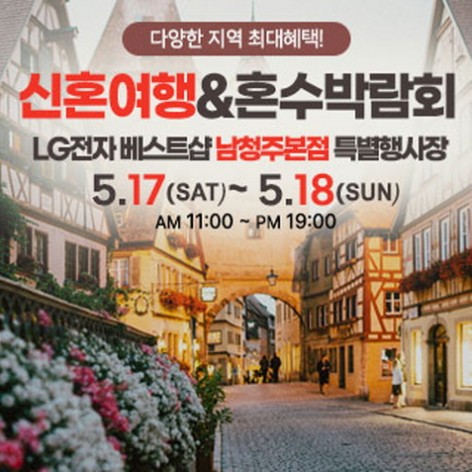 [청주웨딩박람회]남청주 신혼여행&혼수박람회
