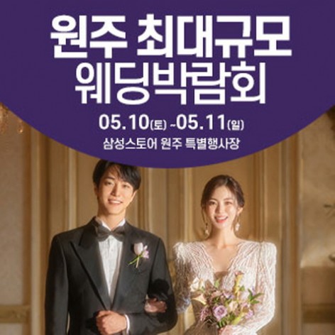 [원주웨딩박람회]원주 웨딩크라우드 웨딩박람회