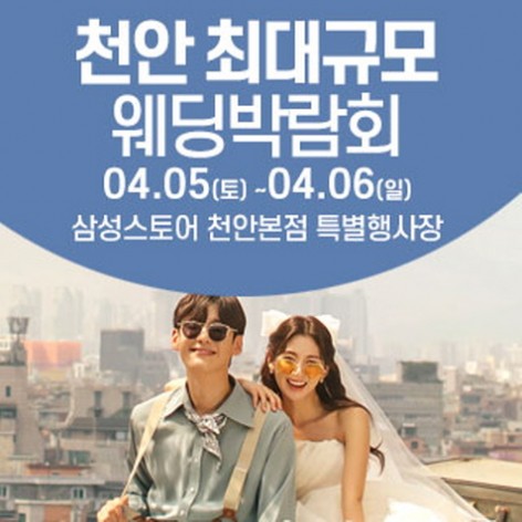 [천안웨딩박람회]천안 웨딩크라우드 웨딩박람회