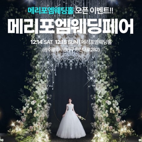 [광주웨딩박람회]광주 메리포엠 웨딩페어