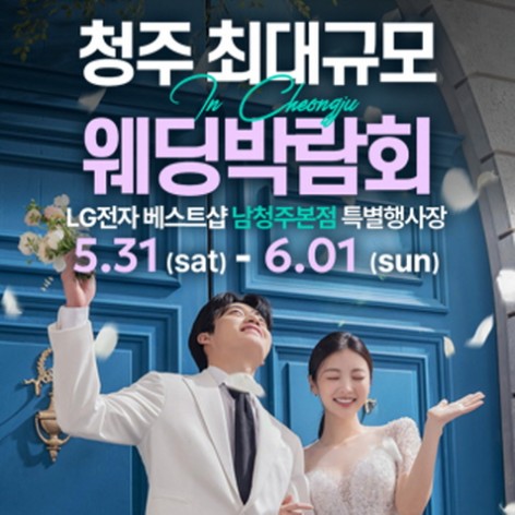 [청주웨딩박람회]남청주 초대형 웨딩박람회