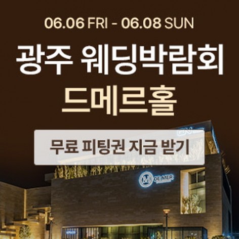 [광주웨딩박람회]광주 웨딩박람회 드메르편