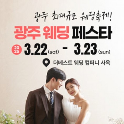 [광주웨딩박람회]광주 웨딩페스타