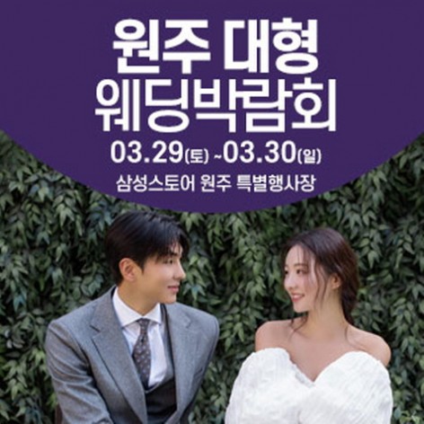 [원주웨딩박람회]원주 웨딩크라우드 웨딩박람회