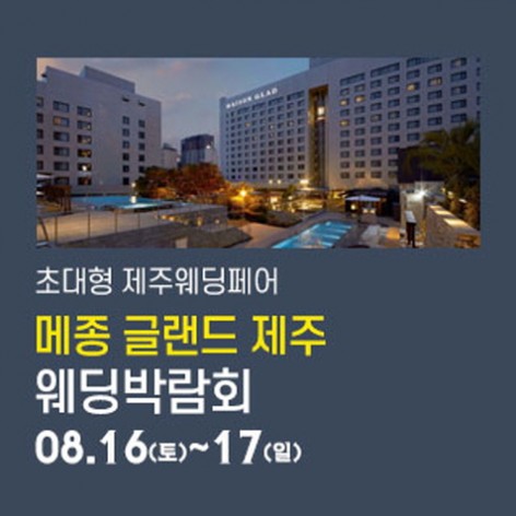 [제주웨딩박람회]제주 메종글랜드 웨딩박람회