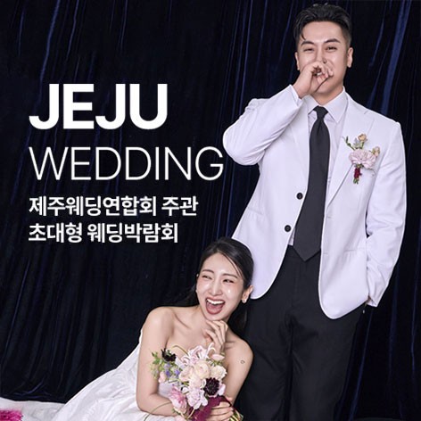 [제주웨딩박람회]제주웨딩연합회 주관 초대형 웨딩박람회