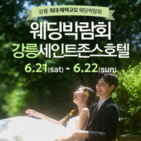 [강릉웨딩박람회]강릉 초대형 웨딩박람회