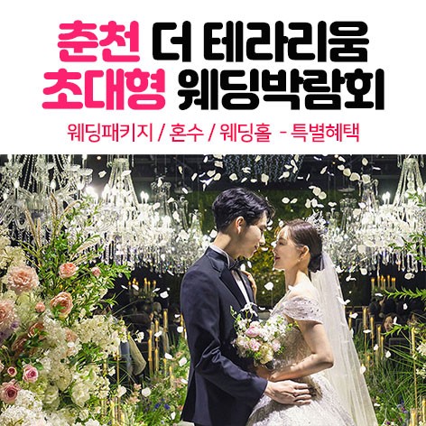 [춘천웨딩박람회]춘천 더 테라리움 대형웨딩박람회
