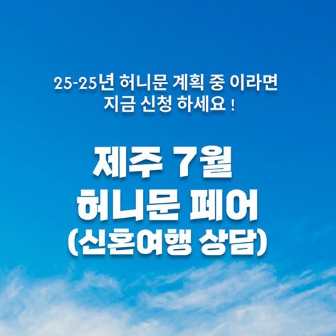 [제주웨딩박람회]월컨투 제주 허니문박람회