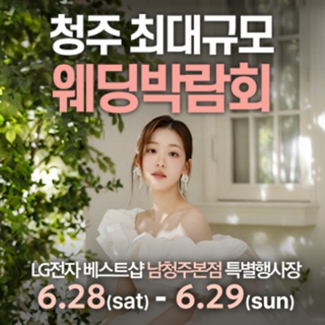 [청주웨딩박람회]남청주 초대형 웨딩박람회